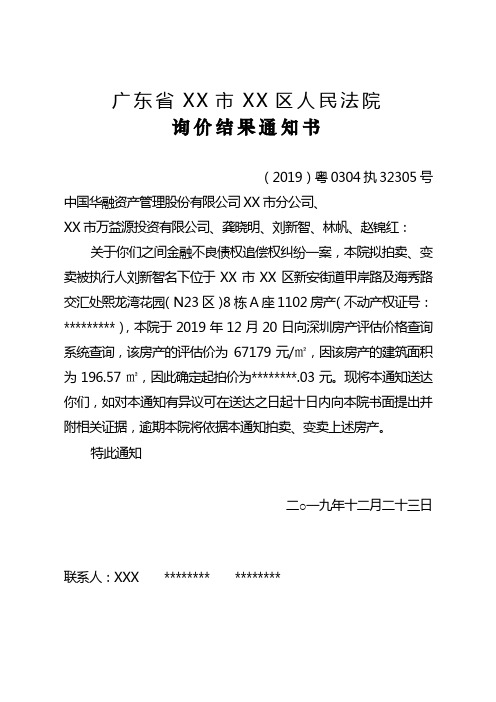 广东省XX市XX区人民法院询价结果通知书【模板】
