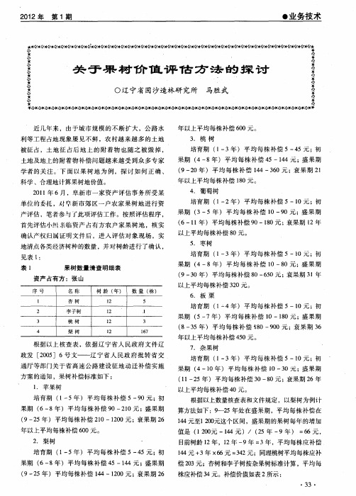 关于果树价值评估方法的探讨