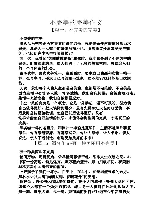 作文范文之不完美的完美作文