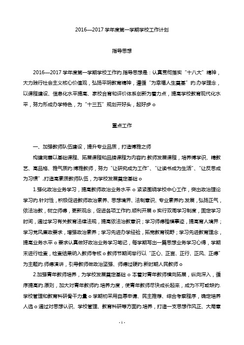 2016-2017学年第一学期学校工作计划