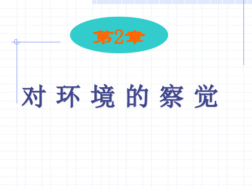 新浙教版七年级科学下册第二章对环境的察觉复习 (共83张PPT)