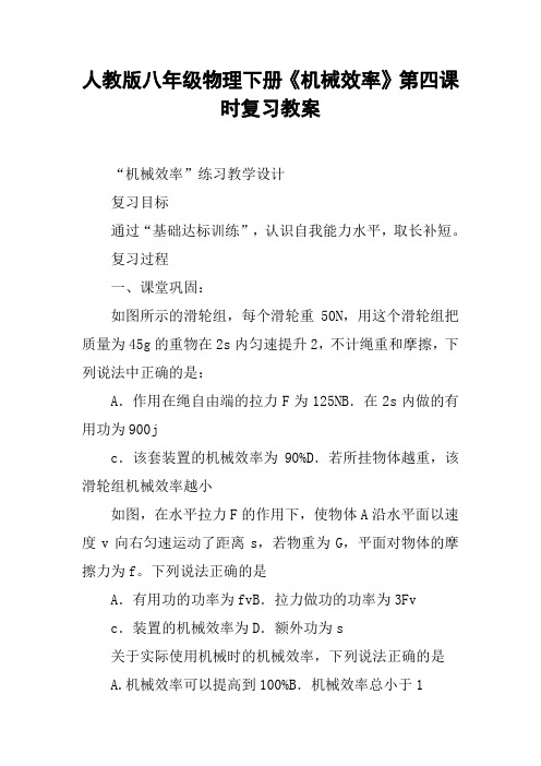 人教版八年级物理下册《机械效率》第四课时复习教案【DOC范文整理】