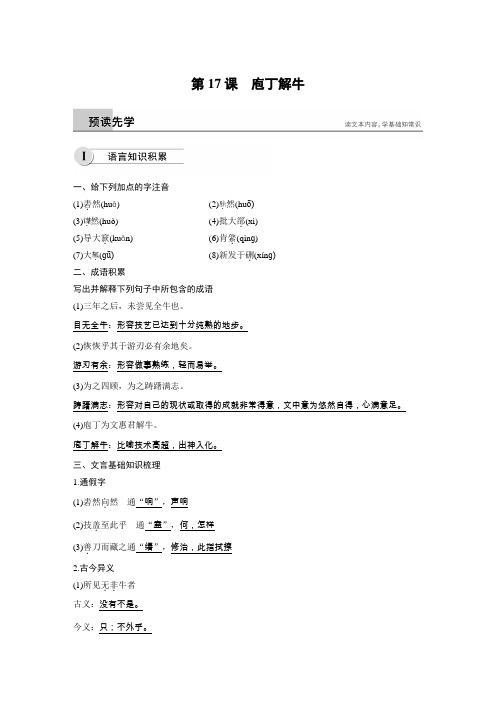 2018-2019高中语文(人教版)选修《中国古代诗歌散文欣赏》学案：第四单元 第17课庖丁解牛Word版含解析