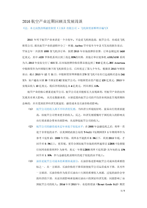2016航空产业近期回顾及发展浅谈