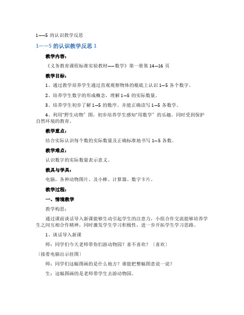 1――5的认识教学反思