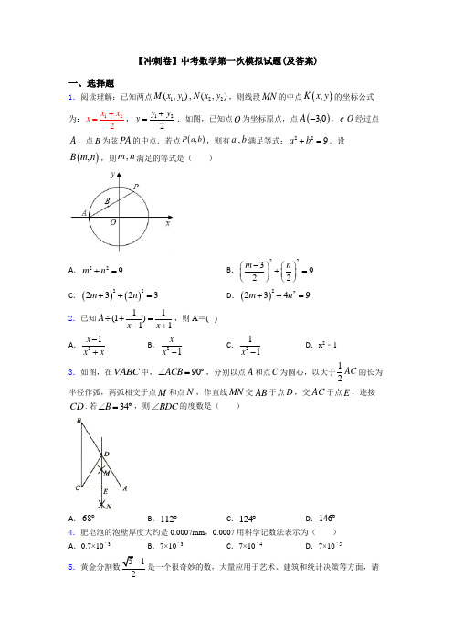 【冲刺卷】中考数学第一次模拟试题(及答案)
