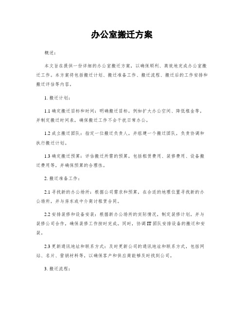 办公室搬迁方案