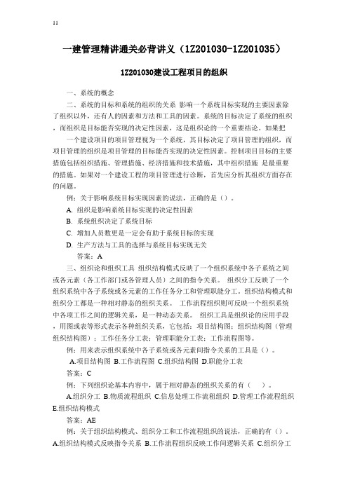 2021年一建管理精讲通关必背讲义(1Z201030-1Z201035)