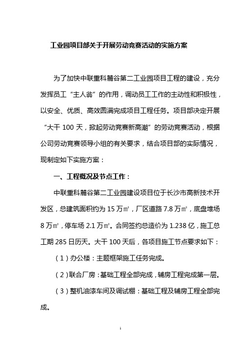 工业园项目部关于开展劳动竞赛活动的实施方案