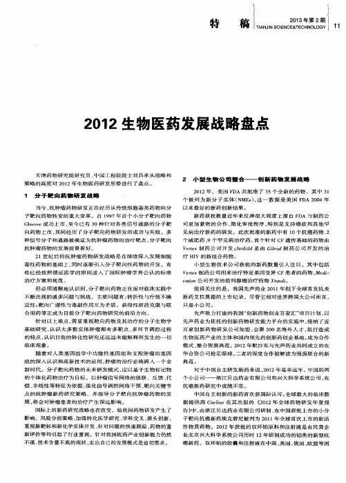 2012生物医药发展战略盘点
