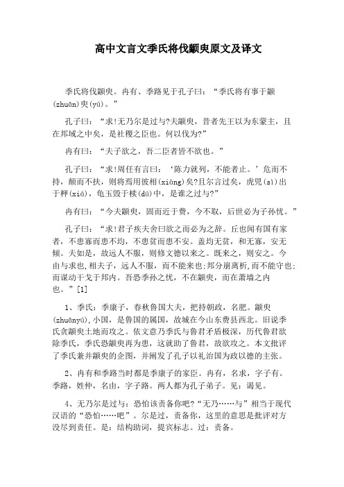 高中文言文季氏将伐颛臾原文及译文
