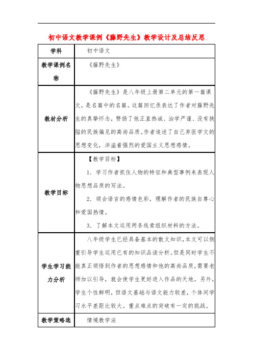 初中语文教学课例《藤野先生》教学设计及总结反思
