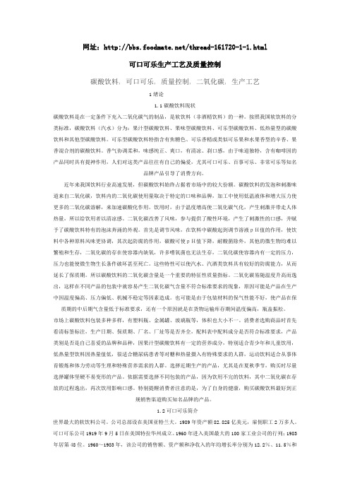 可口可乐生产工艺及质量控制