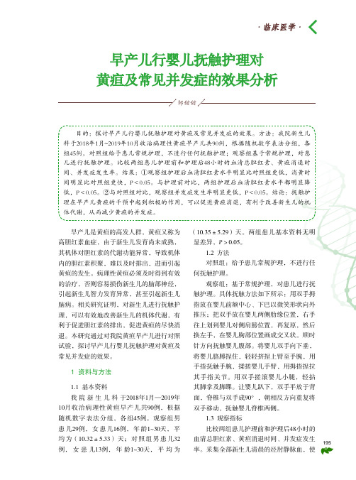 早产儿行婴儿抚触护理对黄疸及常见并发症的效果分析