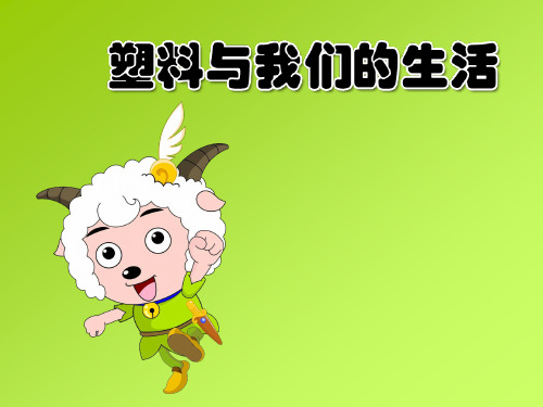 四年级上品德与社会课件-11 塑料与我们的生活1苏教版(26页PPT)【推荐】