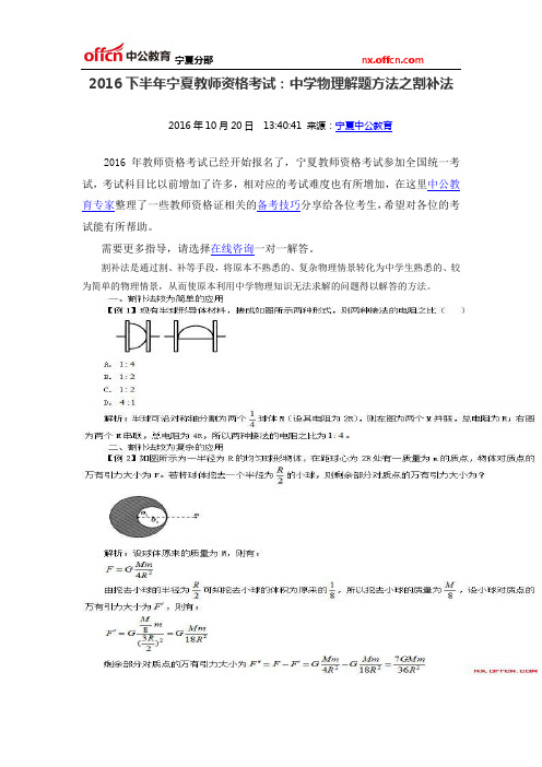 2016下半年宁夏教师资格考试：中学物理解题方法之割补法