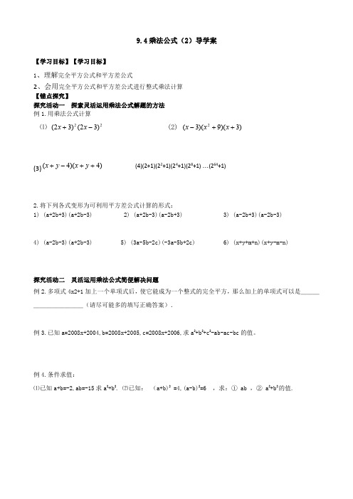 初一数学乘法公式(3)导学案