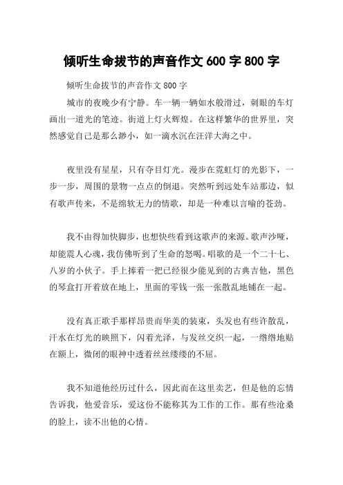 倾听生命拔节的声音作文600字800字