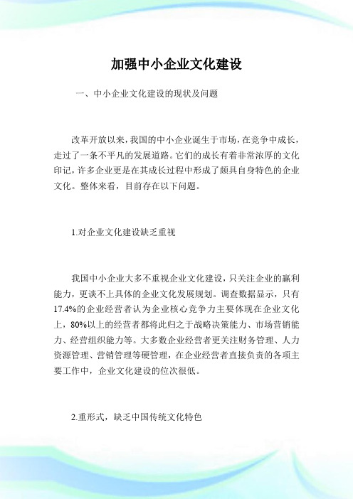 加强中小企业文化建设.doc