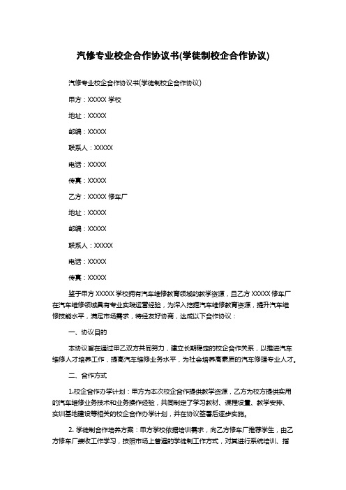 汽修专业校企合作协议书(学徒制校企合作协议)