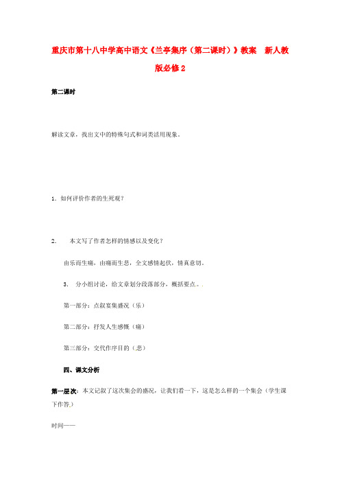 高中语文《兰亭集序(第二课时)》教案  新人教版必修2