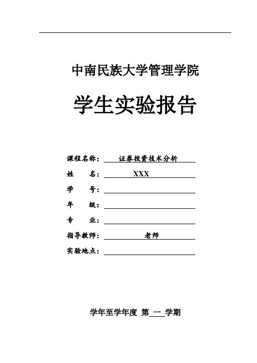 中南民族大学 证券投资实验报告