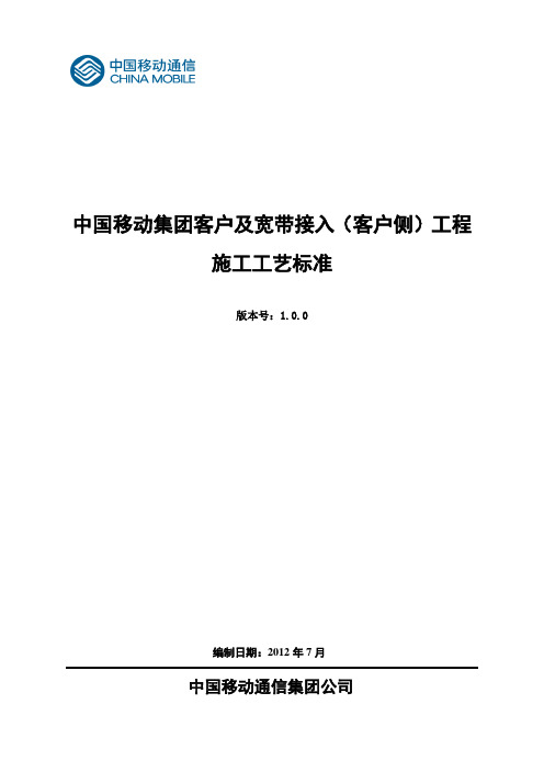 中国移动集团客户及宽带接入(客户侧)工程施工工艺标准