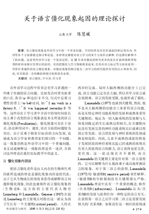 关于语言僵化现象起因的理论探讨