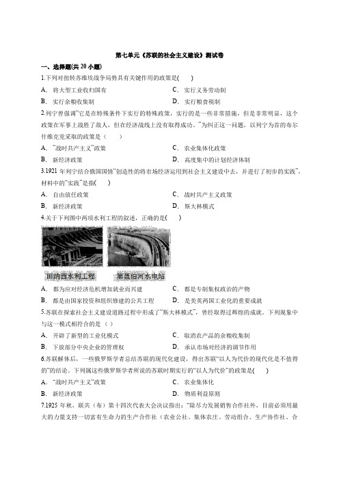 高中人教版本历史必修2第七单元《苏联的社会主义建设》测试卷