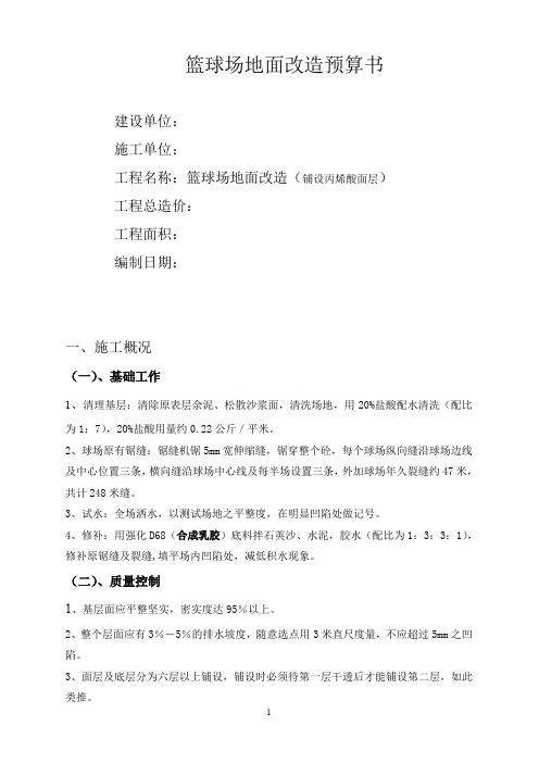 篮球场面层改造丙烯酸面层铺设施工方案