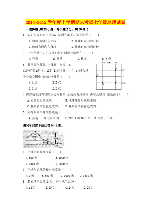 2014-2015学年度上学期期末考试七年级地理试卷