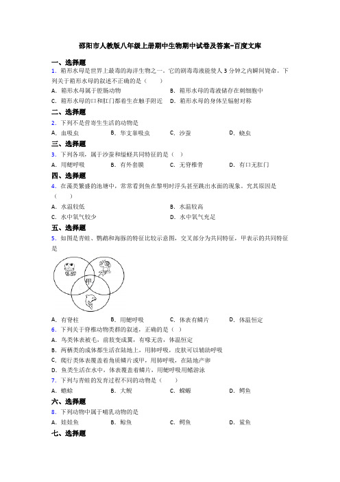 邵阳市人教版八年级上册期中生物期中试卷及答案-百度文库