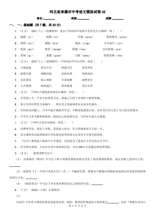 河北省承德市中考语文模拟试卷45