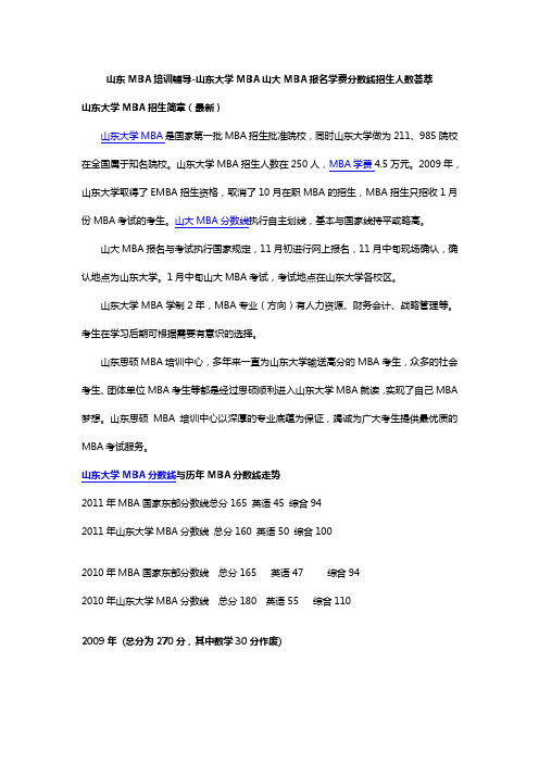 山大MBA培训指导山东大学MBA报名山大MBA学费分数线招生人数汇总