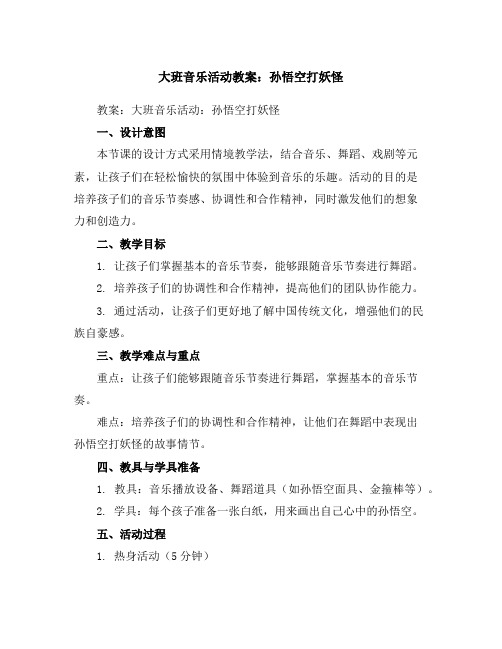 大班音乐活动教案：孙悟空打妖怪