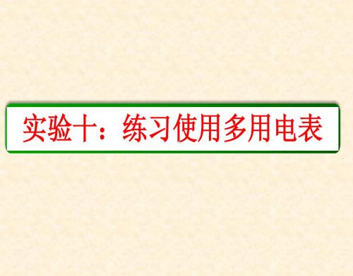 实验：练习使用多用电表