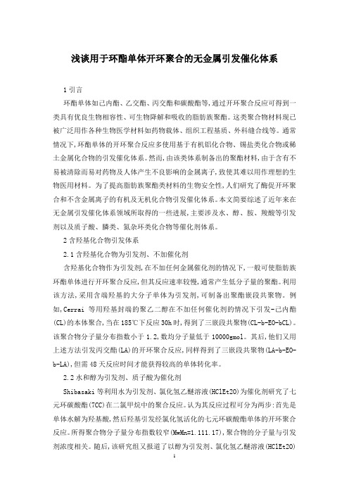 浅谈用于环酯单体开环聚合的无金属引发催化体系