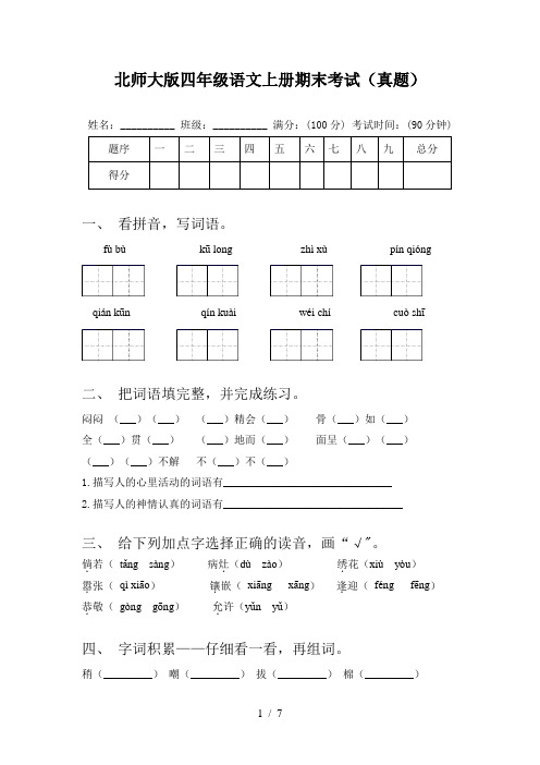 北师大版四年级语文上册期末考试(真题)