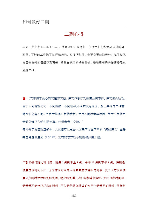 如何做好二副