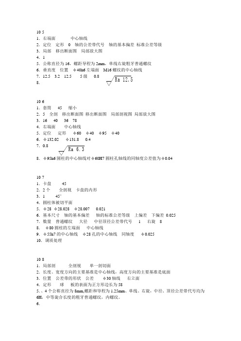 机械制图习题书10-5～12答案