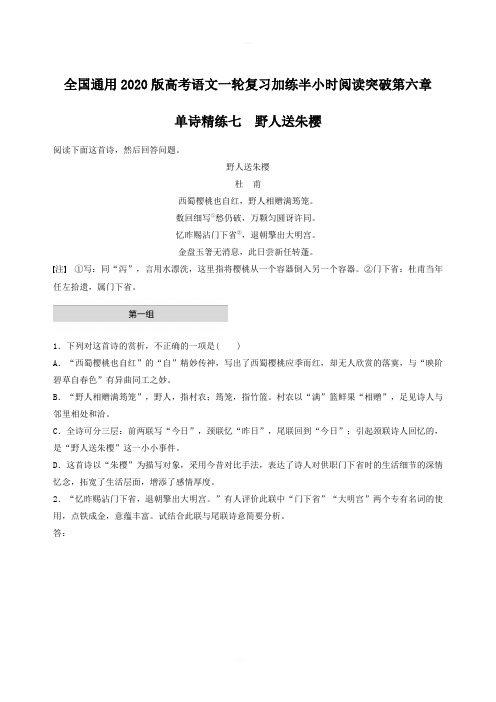 全国通用2020版高考语文一轮复习加练半小时阅读突破第六章专题一单诗精练七野人送朱樱含答案解析