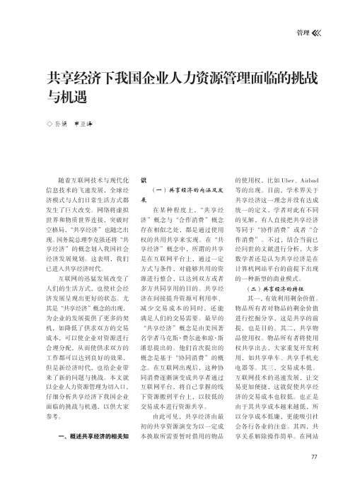 共享经济下我国企业人力资源管理面临的挑战与机遇