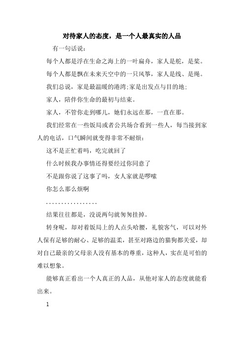 最新对待家人的态度,是一个人最真实的人品 读后感随笔