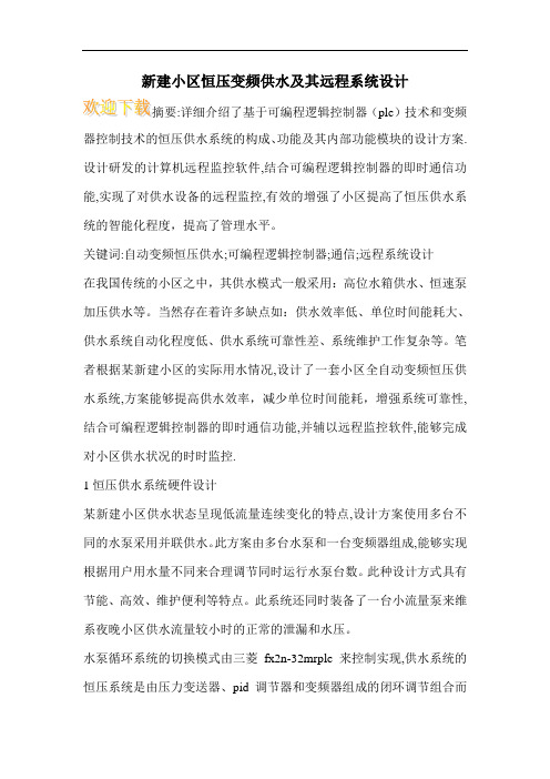 新建小区恒压变频供水及其远程系统设计