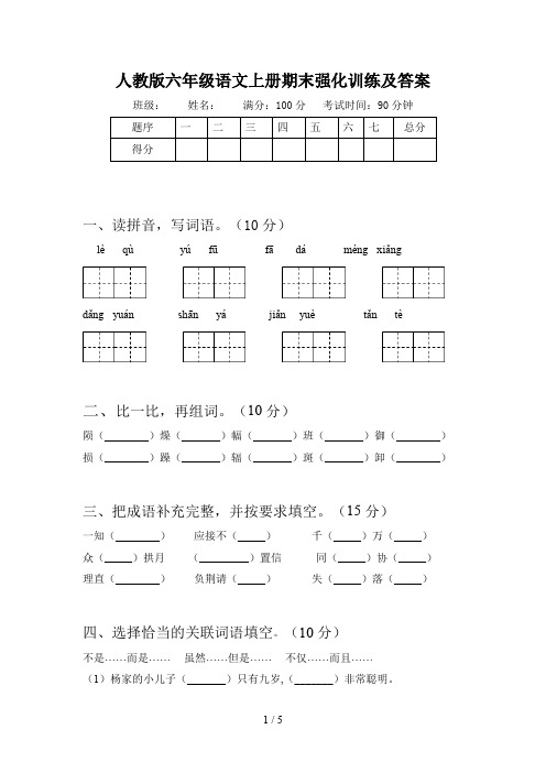 人教版六年级语文上册期末强化训练及答案