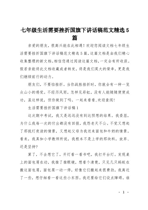 七年级生活需要挫折国旗下讲话稿范文精选5篇