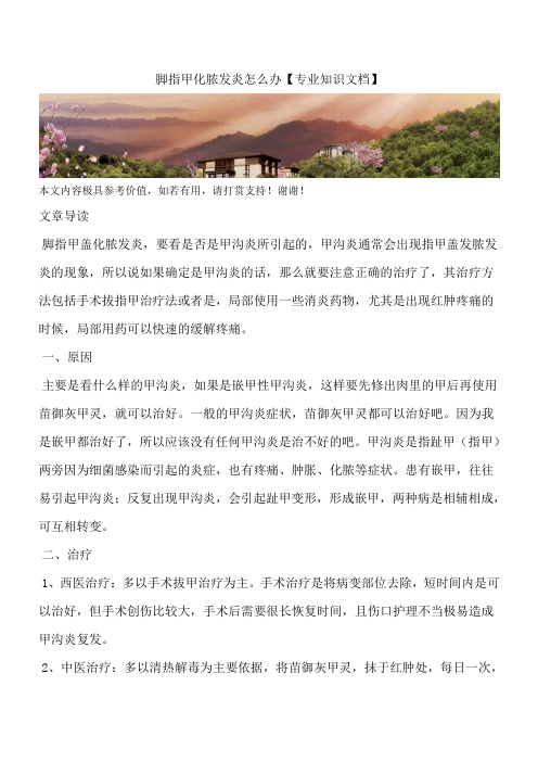 脚指甲化脓发炎怎么办【专业知识文档】