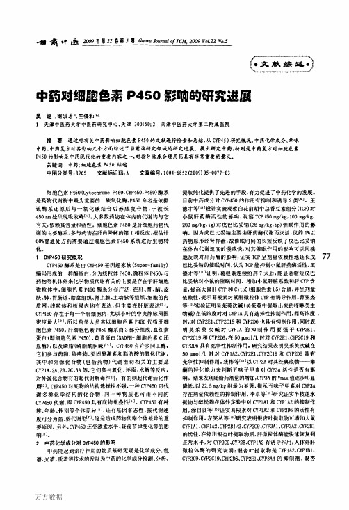 中药对细胞色素P450影响的研究进展