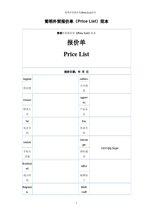 简明外贸报价单(Price List)范本