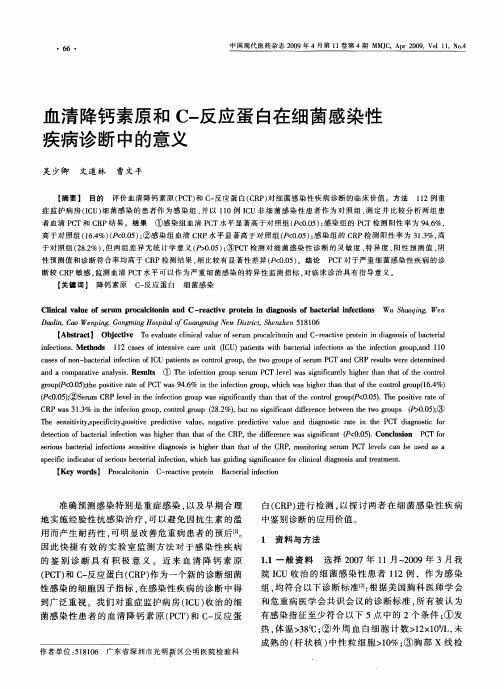 血清降钙素原和C-反应蛋白在细菌感染性疾病诊断中的意义